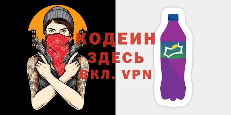 Кодеин Purple Drank  Заполярный 